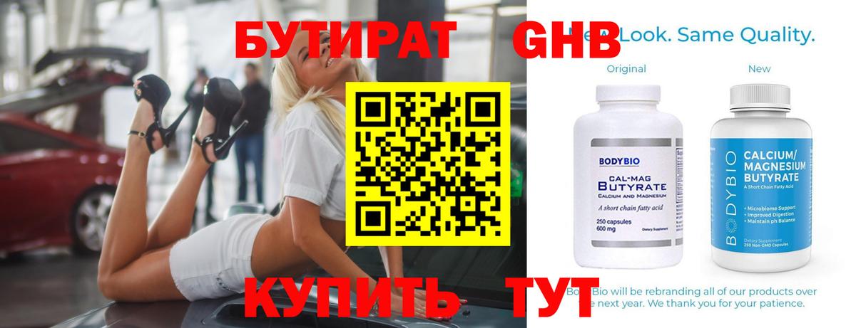 БУТИРАТ GHB Сланцы
