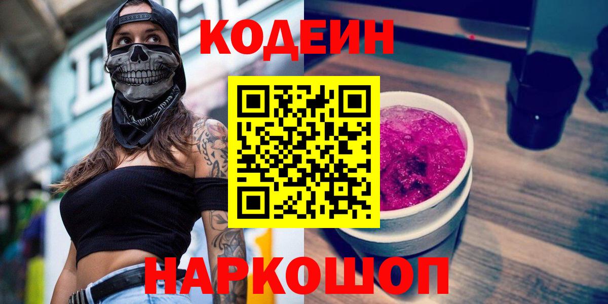 Кодеин Purple Drank Сланцы