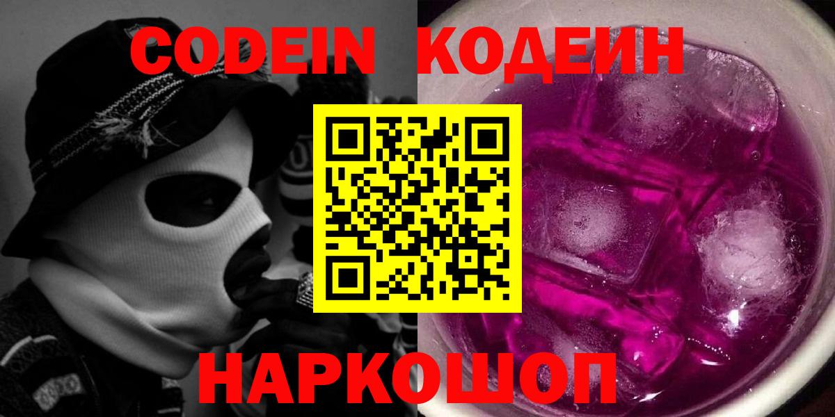 Сланцы  Кодеин Purple Drank  Вход с VPN 